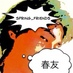 なまら春友流